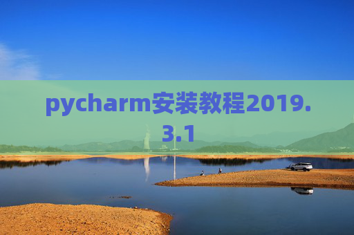 pycharm安装教程2019.3.1