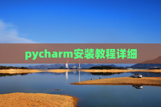 pycharm安装教程详细 pycharm安装教程详细