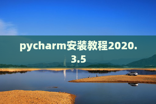 pycharm安装教程2020.3.5