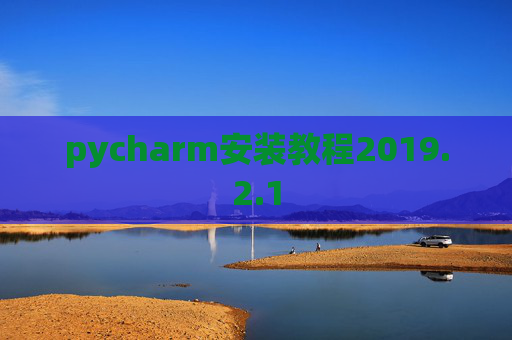pycharm安装教程2019.2.1
