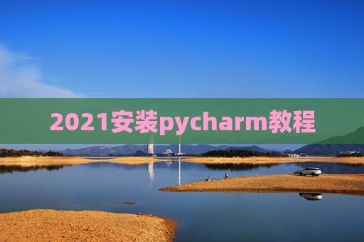 2021安装pycharm教程