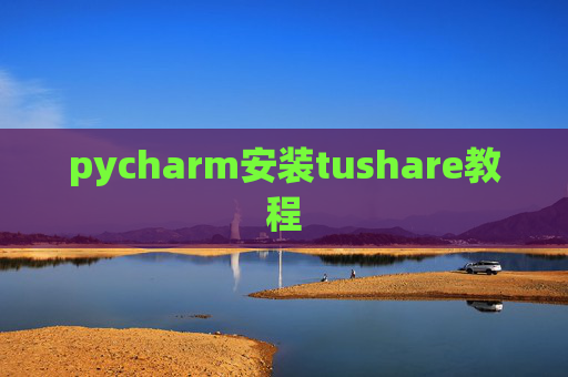 pycharm安装tushare教程